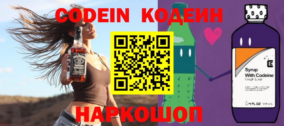 Кодеин Новочеркасск